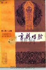 京剧唱腔  第2集  上编  青衣（1962 PDF版）