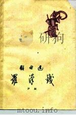 罗汉钱  沪剧（1959 PDF版）