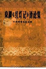 京剧《红灯记》评论集（1965 PDF版）