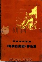 《奇袭白虎团》评论集  革命现代京剧（1975 PDF版）