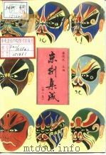 京剧集成  第1集（1989 PDF版）