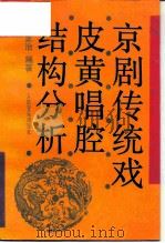 京剧传统戏皮黄唱腔结构分析   1992  PDF电子版封面  7103008086  张正治编著 
