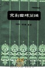 京剧曲牌简编（1983 PDF版）