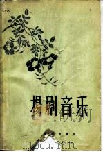 扬剧音乐   1962  PDF电子版封面  8026·1523  武俊达编；陈彭年等记录整理 