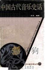中国古代音乐史话（1984 PDF版）