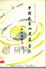 中国武当山道教音乐（1987 PDF版）