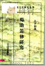 荀勖笛律研究   1995  PDF电子版封面  7103012938  王子初著 