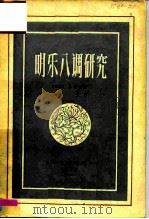 明乐八调研究   1957年06月第1版  PDF电子版封面    （日本）日本谦三 