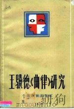王骥德《曲律》研究（1983 PDF版）
