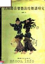 古丝路音乐暨敦煌舞谱研究（1992 PDF版）