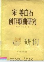 宋姜白石创作歌曲研究（1957 PDF版）