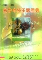 古今中外乐器图典（1995 PDF版）