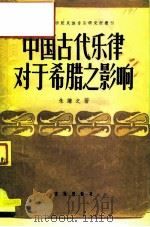 中国古代乐律对于希腊之影响（1957 PDF版）