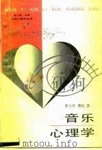 音乐心理学   1989  PDF电子版封面  7805417741  罗小平，黄虹著 