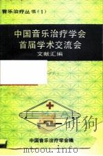 中国音乐治疗学会首届学术交流会文献汇编（1990 PDF版）