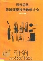 现代乐队乐器演奏技法教学大全   1997  PDF电子版封面  7500622856  范祖平编著 