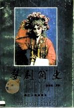 婺剧简史（1985 PDF版）