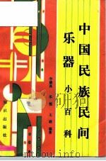 中国民族民间乐器小百科（1991 PDF版）
