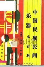 中国民族民间乐器小百科   1991  PDF电子版封面  7501503915  李德真等编著 