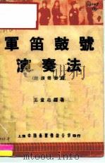 军笛鼓号演奏法   1950  PDF电子版封面    王童志撰 