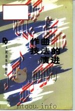 作曲技法的演进   1992  PDF电子版封面  7103011036  （日）属启成著；陈文甲译 