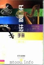 乐器法手册   1996  PDF电子版封面  7103013934  梁广程，潘永璋编著 