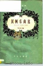 民间乐曲选   1958  PDF电子版封面    杨荫浏著 