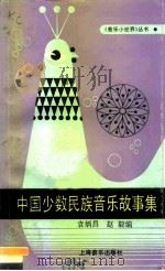 中国少数民族音乐故事集   1989  PDF电子版封面  7805531188  袁炳昌，赵毅编 