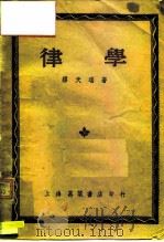 律学   1950  PDF电子版封面    缪天瑞撰 