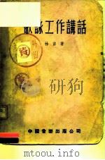 歌工作讲话   1949  PDF电子版封面    林苗 