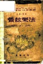 戈登·雅或管弦乐法   1953  PDF电子版封面    丰陈宝译 