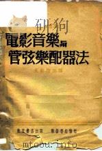 电影音乐与管弦乐配器法   1950  PDF电子版封面    王云阶撰 