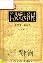 管弦乐法教程   1955  PDF电子版封面    （英）普劳特（E.Prout）著；孟文涛译 