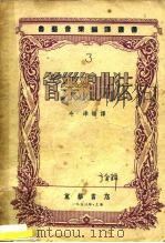 管乐编曲法   1953  PDF电子版封面    冷津编译 