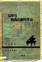 怎样写歌曲的钢琴伴奏   1958  PDF电子版封面  8026·872  陈洪编著 