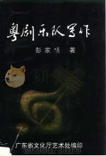 粤剧乐队写作（1998 PDF版）