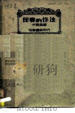 伴奏的作法   1941  PDF电子版封面    宋寿昌编 