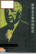 浪漫主义音诗的巨匠  德国音乐家理查·斯特劳斯的生平和作品简介（1990 PDF版）