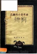 巴赫的小提琴曲   1958  PDF电子版封面  8026·902  （日）佐藤谦三著；杨博译 