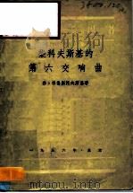 柴科夫斯基的第六交响曲   1956  PDF电子版封面  8026·315  勃·雅鲁斯托夫斯基 