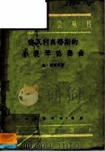 德瓦利奥那斯的小提琴协奏曲   1956  PDF电子版封面  8026·319  （苏）柯列夫著；曹洪译 