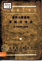 柴科夫斯基的第四交响曲   1956  PDF电子版封面  8026·317  勃·雅鲁斯托夫斯基 