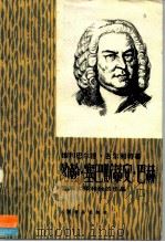 约翰·塞巴斯蒂安·巴赫  音乐大师和他的作品   1988  PDF电子版封面  7103002983  （德）维利巴尔德·古尔利特 