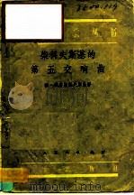 柴科夫斯基的第五交响曲   1956  PDF电子版封面  8026·314  勃·雅鲁斯托夫斯基 