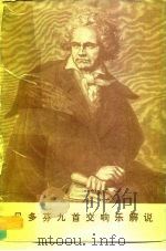 贝多芬九首交响乐解说  音乐会演出节目单     PDF电子版封面    逯信 