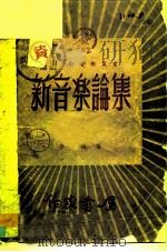 新音乐论集  第1集   1949  PDF电子版封面    李凌编 