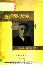查哈罗夫传（1956 PDF版）
