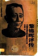黎锦晖评传（1993 PDF版）