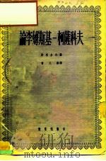 论李姆斯基-柯萨科夫   1958  PDF电子版封面  8026·807  （俄）斯塔索夫（В.В.Стасов）著；曾大伟译 