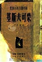 柴可夫斯基   1950  PDF电子版封面    曾理中撰 